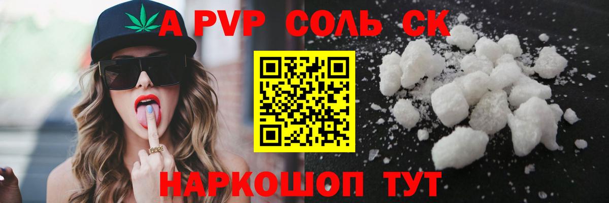 А ПВП Соль  A PVP СК КРИС  A PVP  магазин продажи   Вход с VPN  Бахчисарай 